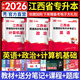 天一庫(kù)課2026江西專升本教材2026歷年真題試卷必刷2000題考前沖刺模擬卷高數(shù)語文大學(xué)英語高等數(shù)學(xué)計(jì)算機(jī)信息技術(shù)政治管理經(jīng)濟(jì)學(xué)人體解剖教育化學(xué)法律江西省統(tǒng)招專升本普通高等學(xué)?？荚囉脮?公共課：英語