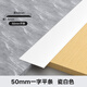 麥克里一字型平板壓條平扣鋁合金木地板壓線條封邊條金屬鈦金條裝飾線條 50mm平條瓷白色 2.7米/根
