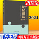 2025新版 論紀(jì)說法2024 中國方正出版社 紀(jì)檢監(jiān)察干部執(zhí)紀(jì)執(zhí)法工作典型案例分析業(yè)務(wù)學(xué)習(xí)書籍 基層追責(zé)問責(zé)工作手冊 論紀(jì)說法2024