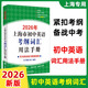 2026年上海市初中英語(yǔ)考綱詞匯用法手冊(cè)+配套綜合練習(xí)+天天練+分類記憶手冊(cè)便攜版詞匯手冊(cè)新版上海中考英語(yǔ)詞匯復(fù)習(xí)輔導(dǎo)用書 上海譯文出版社 2026考綱詞匯【用法手冊(cè)】