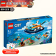 樂高（LEGO）城市系列警匪男孩拼搭積木玩具粉絲收藏生日禮物 60377 潛水探險船