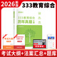 2026新版考研333教育綜合歷年真題匯編