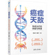 【自營包郵】癌癥天敵：免疫治療的突破與希望 菠蘿親簽版