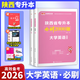 陜西專升本2026年新版庫課正版必刷題教材歷年真題模擬試卷文科理科語文高數(shù)英語 英語 必刷2000題