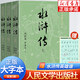 【新華書店】四大名著原著正版（大字版）紅樓夢 三國演義 西游記 水滸傳人民文學(xué)出版社中國古典小說 青少年版本完整版白話文 水滸傳（上中下）