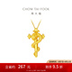 周大福本命年蛇年生肖權(quán)杖蛇黃金吊墜(工費(fèi):520計(jì)價(jià))EOF1287 足金 約4.80g