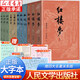 【新華書店】四大名著原著正版（大字版）紅樓夢 三國演義 西游記 水滸傳人民文學(xué)出版社中國古典小說 青少年版本完整版白話文 【全套11冊】四大名著大字本