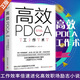 高效PDCA工作術(shù) JY 高效PDCA工作術(shù)