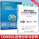 正版包郵 全2冊 有限元基礎與COMSOL案例分析+COMSOL多物理場(chǎng)仿真入門(mén)指南(第2版)