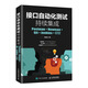 接口自動(dòng)化測試持續集成 Postman+Newman+Git+Jenkins+釘釘（異步圖書(shū)出品）