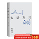 【官方直營】易中天讀懂中國系列：大話方言+讀城記+ 品人錄+中國的男人和女人+中國人的智慧 先秦諸子 禪的故事 品三國 詩經(jīng)繪 長銷二十年經(jīng)典 2024修訂版 果麥  閱讀狂歡節(jié) 大話方言