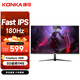 康佳（KONKA）27英寸 180Hz IPS 物理準星 游戲電競顯示器 低藍光 FreeSync HDR 微邊框 顯示屏 KM2750FIX