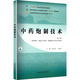 中藥炮制技術(shù)