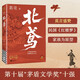 【京東包郵】北鳶  作者葛亮 莫言盛贊！民國版《紅樓夢(mèng)》 茅盾文學(xué)獎十強 蕩氣回腸的命運浮沉錄 讀客當代文學(xué)文庫 新書(shū)