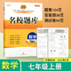 名校題庫成都專(zhuān)版七八九年級上冊下冊語(yǔ)文數學(xué)英語(yǔ)物理人教版北師大版二診中考期末真卷重難點(diǎn)專(zhuān)題突破培優(yōu)b卷A卷必刷基礎訓練 七年級上數學(xué)【北師大版】