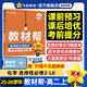 2026高中教材幫【高二上 選擇性必修2】天星教育選擇性必修第二冊高二上冊教材全套數(shù)學(xué)語文英語課本劃重點教材完全解讀 高二上】化學(xué)·選擇性必修2·LK(魯科版)