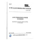 正版現貨 SL/T 824-2024 水利工程建設項目文件收集與歸檔規范