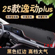 涵慕適用于長(cháng)安2425款逸動(dòng)Plus儀表臺避光墊中控臺遮陽(yáng)工作臺布防曬墊 23-25款逸動(dòng)Plus 前窗墊  紅邊
