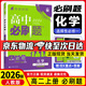 【高二上冊】2026新版高中必刷題高二選擇性必修一新高考人教版高二上選修一課本同步高考必刷題狂k重點 化學·選擇性必修一·人教版 新高考