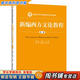 【用過(guò)的書(shū) 少量筆跡】 新編西方文論教程 第2版 楊守森,孫書(shū)文 中國人民大學(xué)出版社