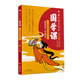 藏在課本里的國學(xué)課 簡說神話傳說 鄭以然主編 廣東教育出版社