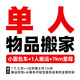 【易豐搬家】全國北京上海同城跨市搬家公司服務(wù)日式搬家公司企業(yè)搬遷 鋼琴搬運(yùn) 【單人物品搬家】