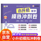 滿分星 小升初數(shù)學(xué)模擬沖刺卷 六年級(jí)小升初真題卷2025總復(fù)習(xí)人教版知識(shí)大集結(jié)沖刺卷 語(yǔ)文數(shù)學(xué)英語(yǔ)分班考試真題試卷全套 五年級(jí)下冊(cè)上冊(cè)黃岡期末復(fù)習(xí)資料銜接 2024模擬卷必刷題下冊(cè)分類卷 科學(xué)系統(tǒng)真卷