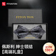 FitonTon【七夕禮物】領(lǐng)結(jié)男商務高檔新郎結(jié)婚領(lǐng)結(jié)男士蝴蝶結(jié)送男友禮盒裝