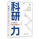 科研力：學術(shù)成長的路徑、招式和心法（新時代學術(shù)進階叢書）