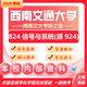 26西南交通大學考研924信號與系統(tǒng)824交大通信工程控制光電真題 全套套餐 紙質(zhì)書四冊贈全套電子資料和視頻課程
