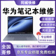 華為Matebook xpro主板燒壞穿維修不開(kāi)機CPU損壞更換MACHC-WAE9LP主板黑屏屏幕