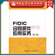 建工社正版 FIDIC合同條件應用實(shí)務(wù)（第二版） 田威主編 建筑書(shū)籍