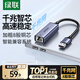 綠聯(lián) USB3.0轉(zhuǎn)網(wǎng)口千兆有線網(wǎng)卡轉(zhuǎn)RJ45網(wǎng)線轉(zhuǎn)接頭 適用蘋果華為筆記本任天堂Switch外置網(wǎng)口轉(zhuǎn)換器