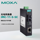 MOXA IMC-11-S-SC 入門(mén)級百兆工業(yè)以太網(wǎng)轉光纖轉換器 單模SC 
