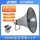 丹嘜派克廣播號(hào)角高音喇叭號(hào)筒揚(yáng)聲器農(nóng)村操場(chǎng)音響防洪預(yù)警鄉(xiāng)村音響.四芯號(hào)角農(nóng)村防水大喇叭 200W 定壓號(hào)角