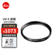 徠卡（Leica） UV ll 原裝UV鏡 萊卡相機原廠(chǎng)鏡頭保護鏡 高清原裝UV濾鏡 E49 黑色 13035