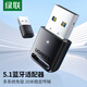 綠聯(lián)USB藍(lán)牙適配器5.1發(fā)射器音頻接收器藍(lán)牙模塊PC臺式機(jī)筆記本電腦接手機(jī)藍(lán)牙耳機(jī)音響鼠標(biāo)鍵盤手柄