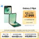 三星Galaxy Z Flip6 AI手機(jī) 折疊屏手機(jī) 大視野智能外屏 驍龍8 Gen3 雙卡 12GB+256GB 青薄荷