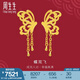 周生生 黃金耳釘足金流蘇剪紙蝴蝶耳環(huán)耳飾結(jié)婚86590E計(jì)價(jià) 7.83克(含工費(fèi)450元)