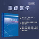 重癥醫學(xué)2025