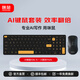 咪鼠科技KB6AI鍵盤(pán)套裝 智能AI寫(xiě)作PPT繪圖 無(wú)線藍(lán)牙語(yǔ)音鍵鼠 支持DeepSeek大模型 黑色