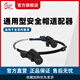 迅安自動(dòng)變光焊接面罩防護(hù)面罩配件電焊焊帽安全帽頭箍安全帽適配器 HHA-3安全帽適配器（新品）