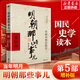 【湊單218 贈書正版包郵】明朝那些事兒正版全套9冊 增補(bǔ)版 典藏版 水墨版 明朝那些事 當(dāng)年明月著 第一部 明朝歷史明史大明王朝南明史中國史書籍 第5部 內(nèi)閣不相信眼淚 增補(bǔ)版