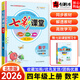 【北京專版】2026七彩課堂四年級上下冊語文數(shù)學(xué)英語北京版 四年級上冊數(shù)學(xué)北京版