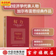 權(quán)力（權(quán)力從何而來，為何有效？如何識別并破解生活中的權(quán)力陷阱？） 約翰·肯尼思·加爾布雷思著 中信出版社圖書