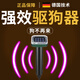驅(qū)狗神器2025新款大功率超聲波室外長(zhǎng)效驅(qū)狗器趕狗防狗亂拉屎尿咬 1個(gè)裝【野狗不敢來】驅(qū)趕器