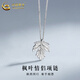 中國(guó)黃金（CHINA GOLD）S925銀項(xiàng)鏈百搭男女款楓葉情侶吊墜首飾情人節(jié)生日禮物送女友愛(ài)人 楓葉情侶項(xiàng)鏈【女款】