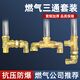 特路全銅三通加厚銅件熱水器管道煤氣閥液化氣天然氣管道接頭組合套裝 內(nèi)內(nèi)外三通+對絲+內(nèi)外絲彎