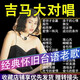 吉馬大對(duì)唱閩南語(yǔ)歌曲U盤臺(tái)語(yǔ)經(jīng)典懷舊老歌無(wú)損高音質(zhì)MP3車載優(yōu)盤 閩南歌曲280部視頻