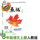 25秋新版點(diǎn)撥八年級上冊語(yǔ)文人教版同步教材講解 八上語(yǔ)文人教版